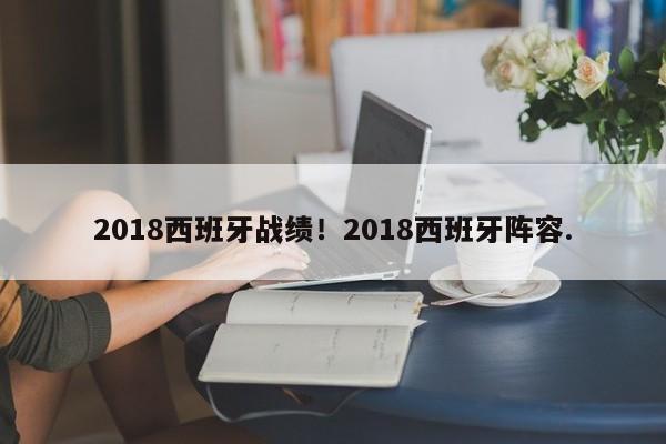 2018西班牙战绩!2018西班牙阵容.