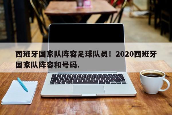西班牙国家队阵容足球队员!2020西班牙国家队阵容和号码.