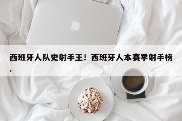 西班牙人队史射手王!西班牙人本赛季射手榜.