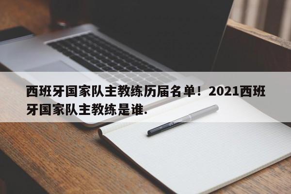 西班牙国家队主教练历届名单！2021西班牙国家队主教练是谁.
