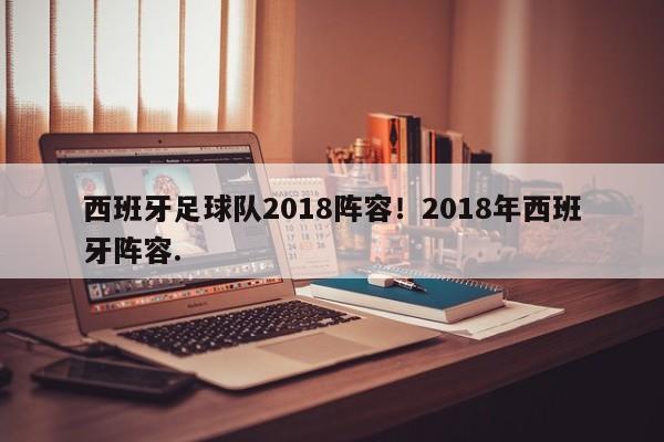 西班牙足球队2018阵容!2018年西班牙阵容.