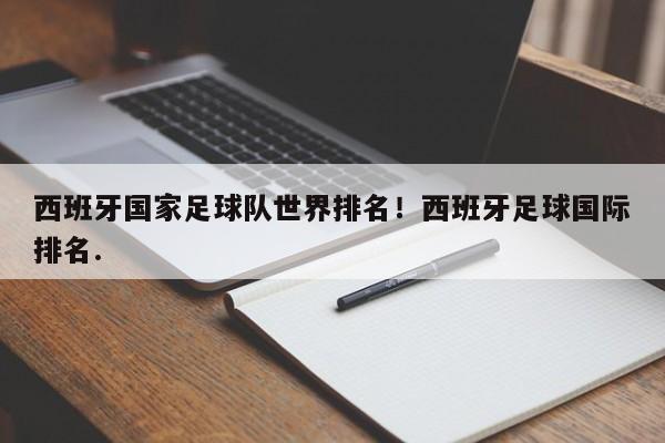 西班牙国家足球队世界排名！西班牙足球国际排名.