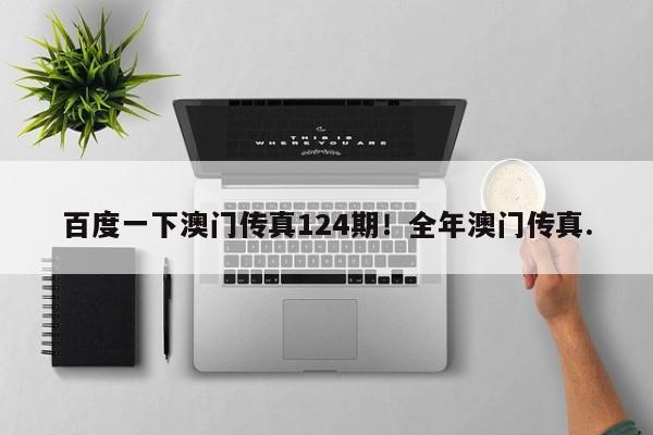 百度一下澳门传真124期！全年澳门传真.